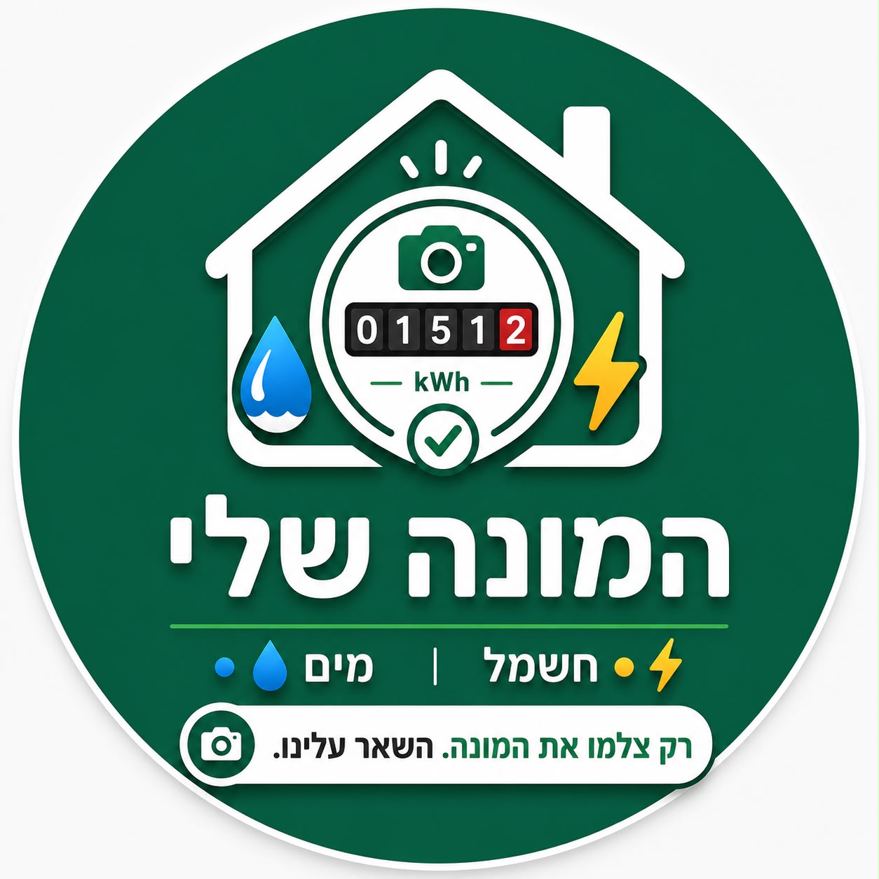 המונה שלי