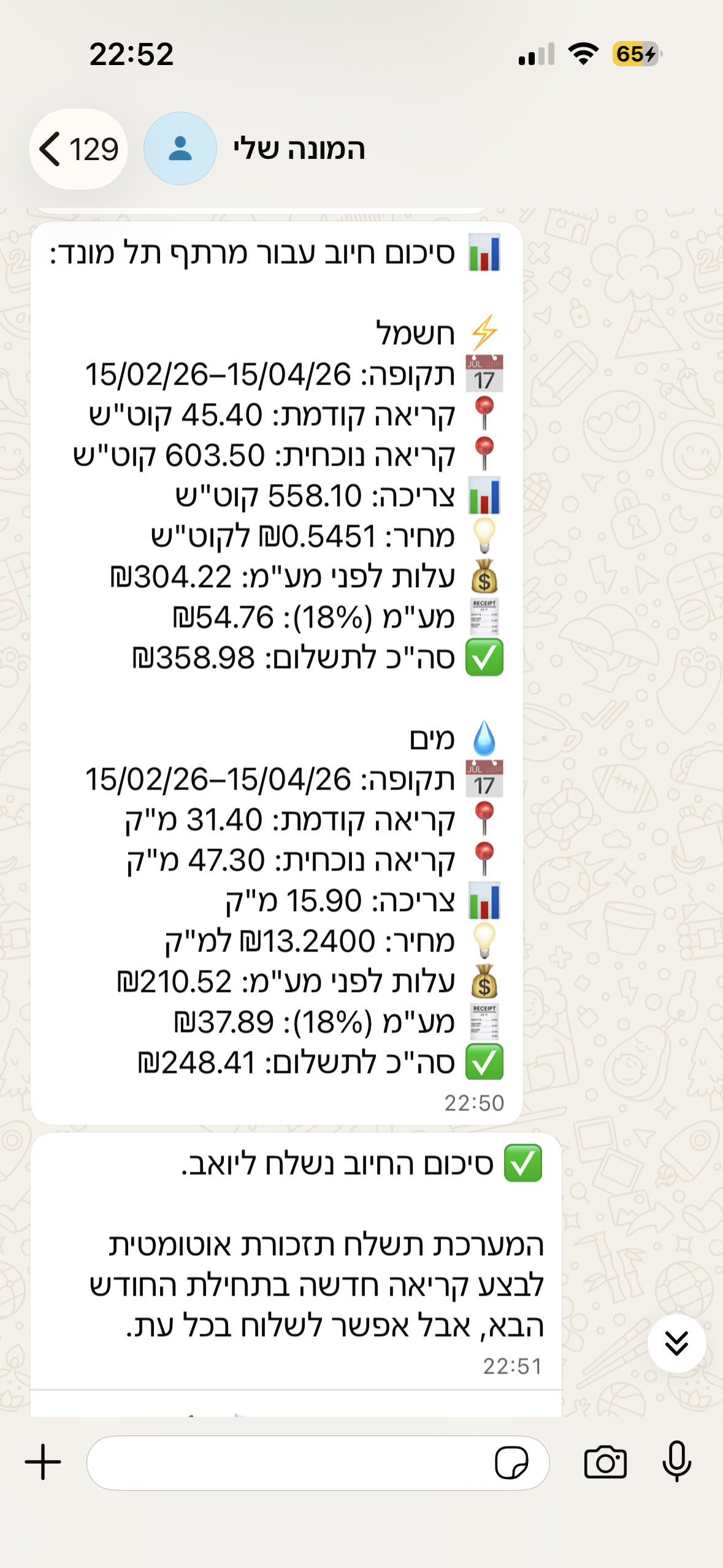 סיכום חיוב בוואטסאפ